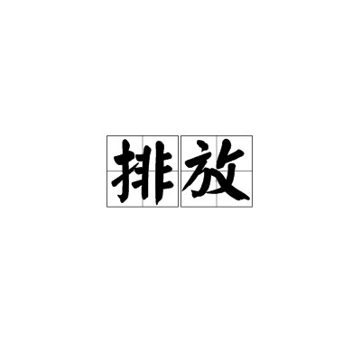 排放