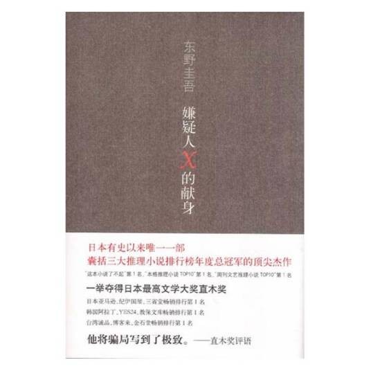 嫌疑人X的献身(东野圭吾著长篇小说)