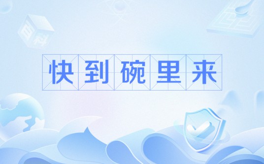快到碗里来（网络用语）