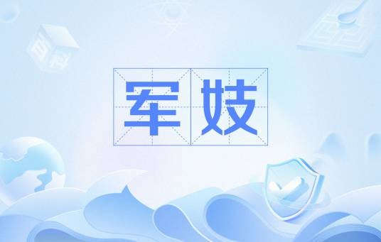 军妓（随军女性性工作者）
