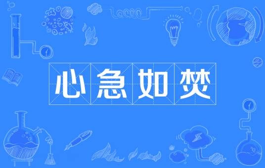 心急如焚