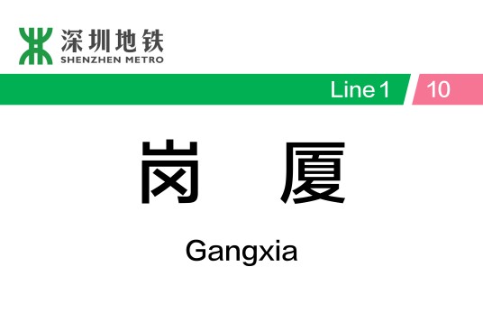 岗厦站