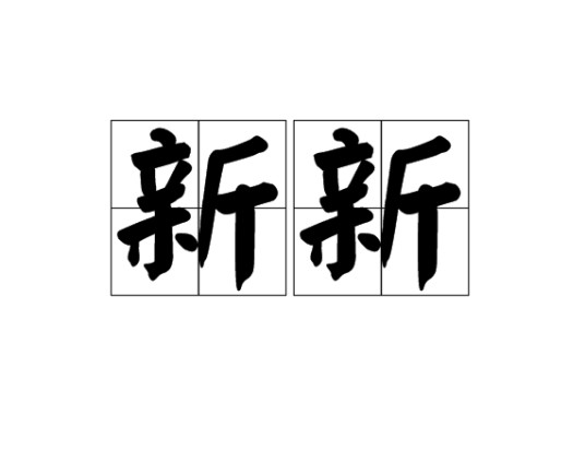 新新（汉语词语）