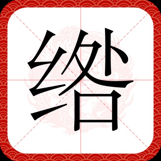 绺