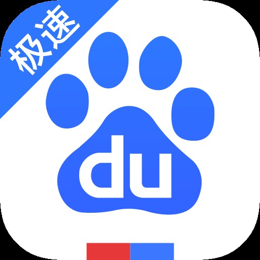 百度极速版