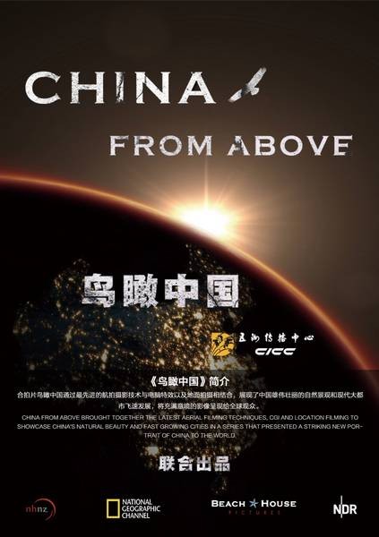 鸟瞰中国（中央电视台纪录频道播出的纪录片）