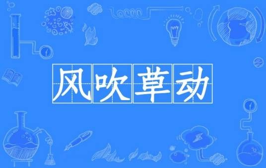 风吹草动（汉语成语）