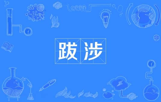 跋涉（汉语词语）