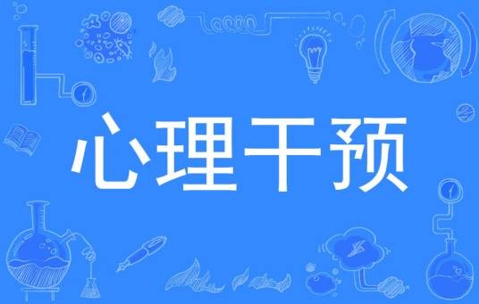 心理干预