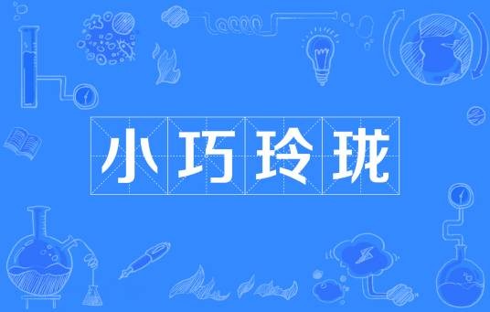 小巧玲珑（成语）
