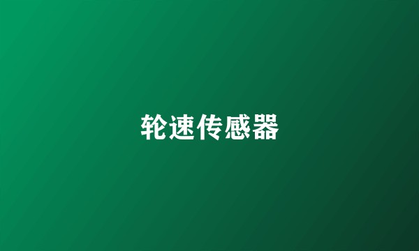 轮速传感器
