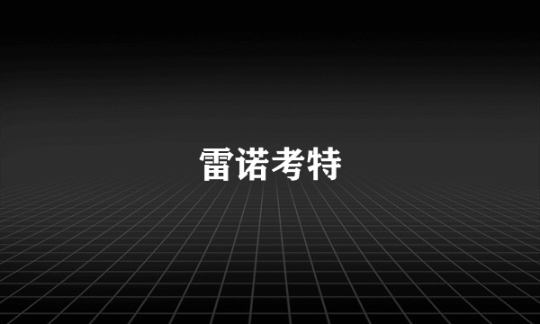 雷诺考特