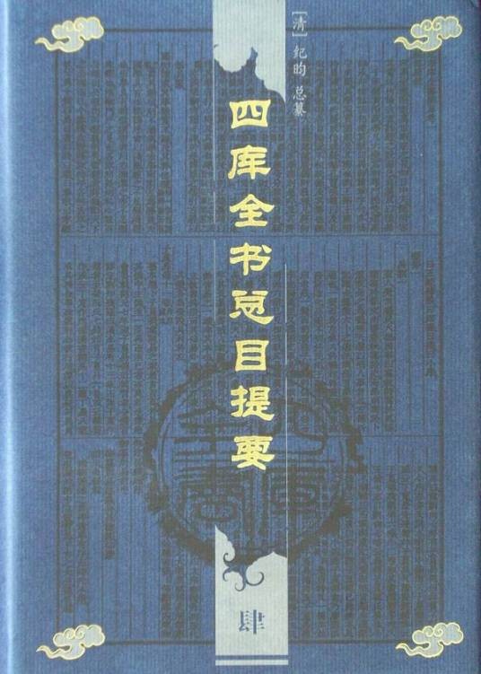 四库全书总目（清朝官修图书目录）