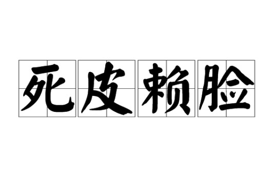死皮赖脸（汉语成语）