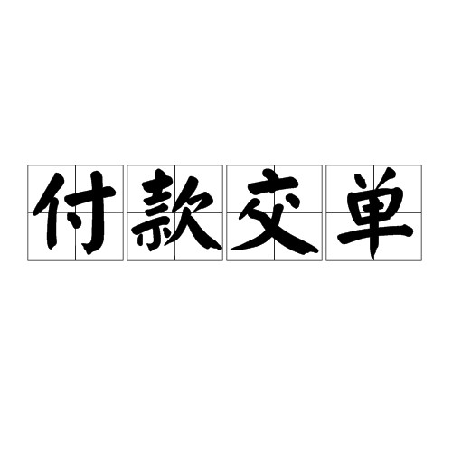 付款交单