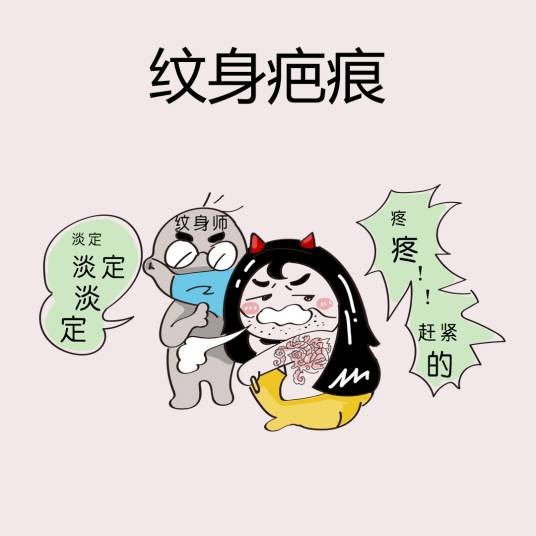 洗纹身