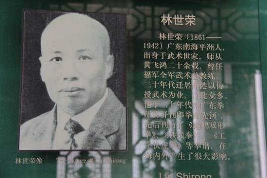 林世荣(清末民初武术家、广东近代洪拳高手)