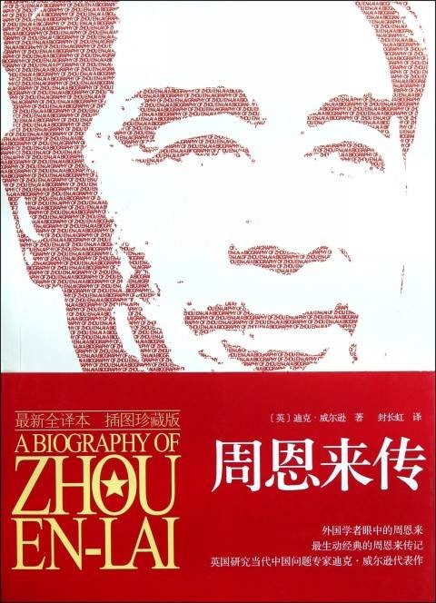 周恩来传（2011年国际文化出版公司出版的图书）