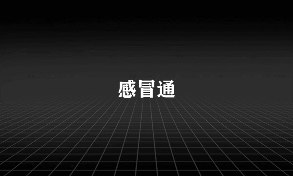 感冒通