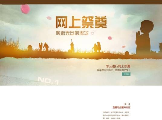 网上祭奠