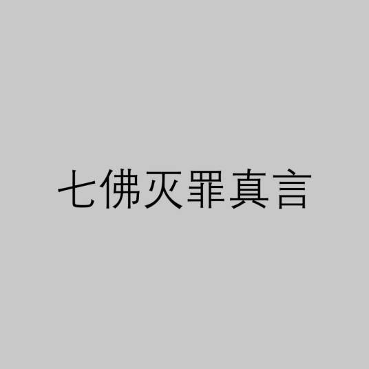 七佛灭罪真言（《早晚课诵集》中十小咒之一）