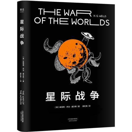 星际战争（赫伯特·乔治·威尔斯创作长篇小说）