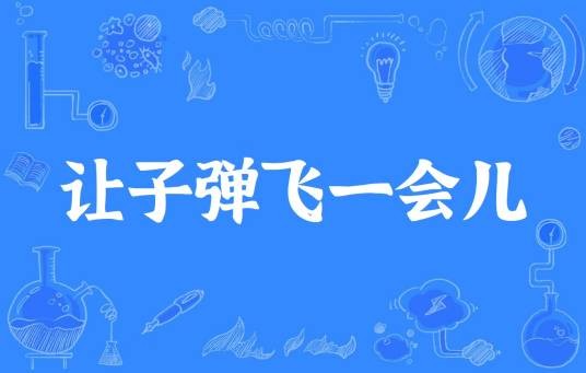 让子弹飞一会儿（网络流行词）