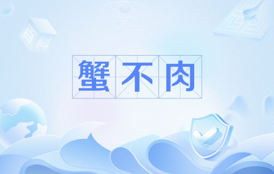蟹不肉