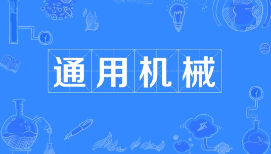 通用机械（通用性强的机械设备）