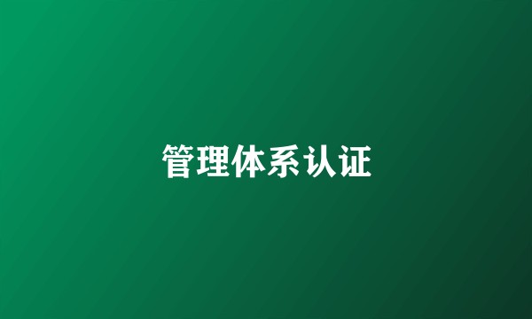 管理体系认证