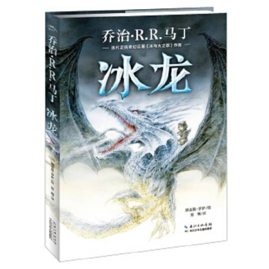 冰龙(2018年长江少年儿童出版社出版的图书)