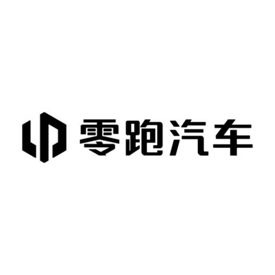 浙江零跑科技股份有限公司