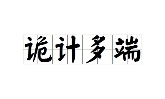 诡计多端（成语解释）