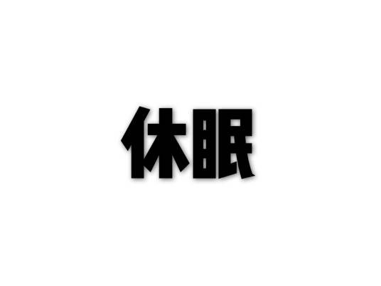 休眠(生物生命活动之一)