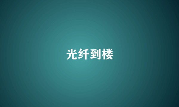 光纤到楼