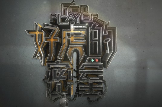 好虎的密室