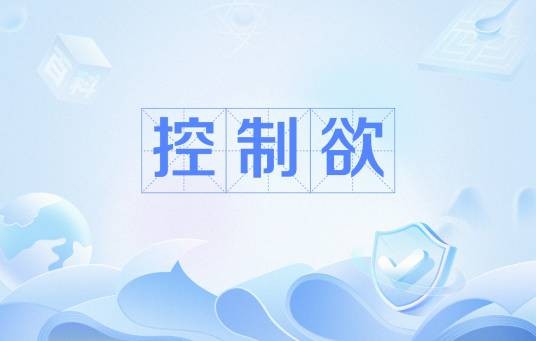 控制欲
