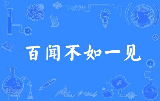 百闻不如一见（汉语成语）