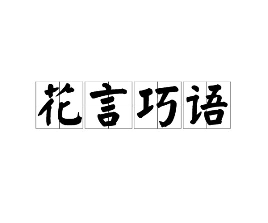 花言巧语（汉语成语）