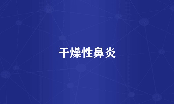 干燥性鼻炎