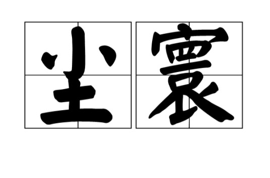 尘寰（汉语词汇）