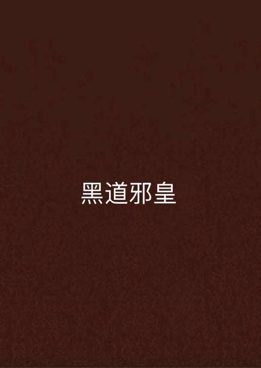 黑道邪皇