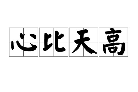 心比天高（成语）