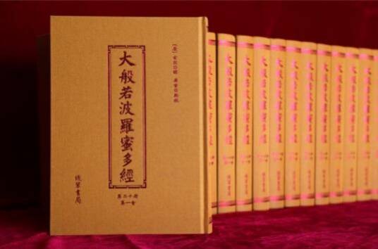 大般若经