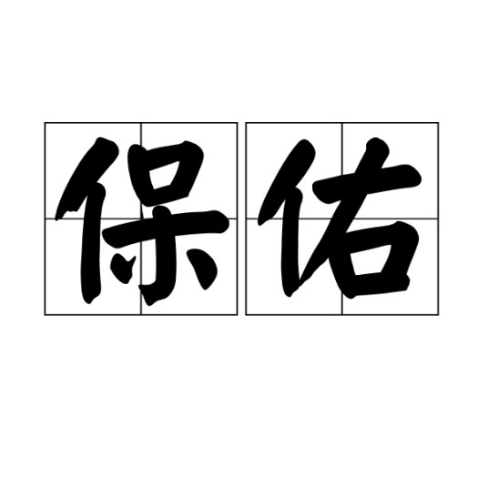 保佑(汉语词语)