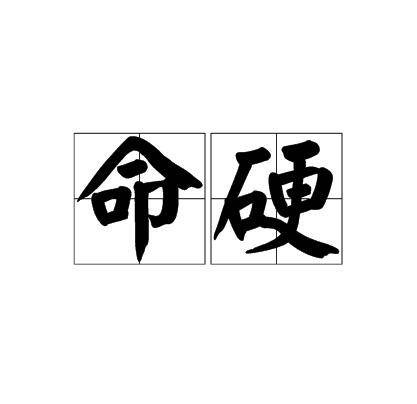 命硬(汉语词语)