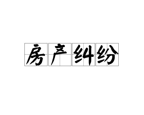 房产纠纷