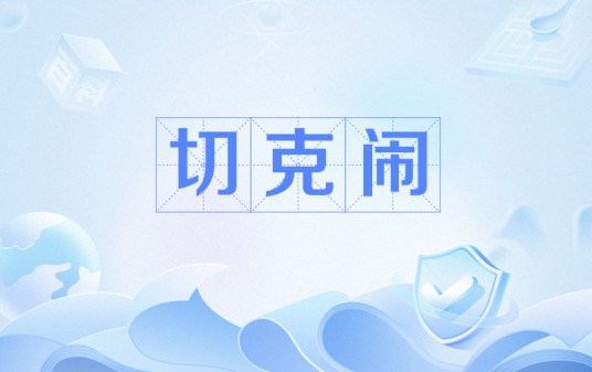 切克闹（网络词语）