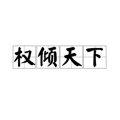 权倾天下（汉语成语）