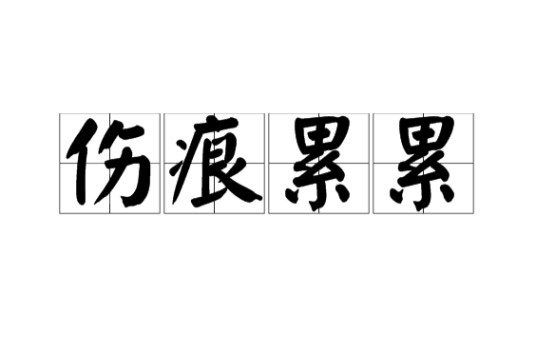 伤痕累累(成语)